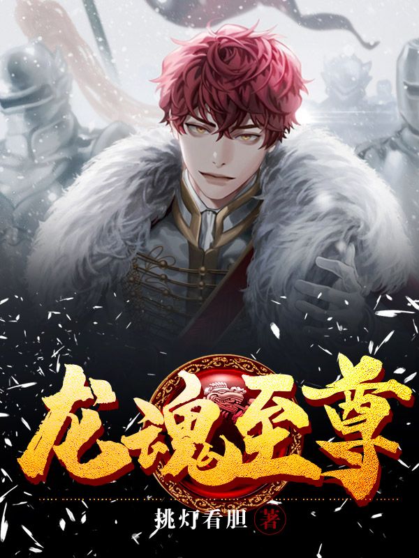 免费小说龙魂至尊秦凡陈璐楚少白王兰_龙魂至尊(秦凡陈璐楚少白王兰)全本章节阅读