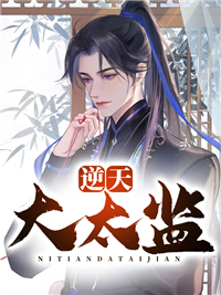 最新小说逆天大太监陆谦郦妃小蝶漱阳公主_逆天大太监(陆谦郦妃小蝶漱阳公主)免费全本阅读