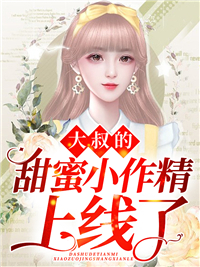 最新小说《大叔的甜蜜小作精上线了》小说_(主角是唐悠悠厉景琛陈凤唐夫人)大叔的甜蜜小作精上线了小说无广告