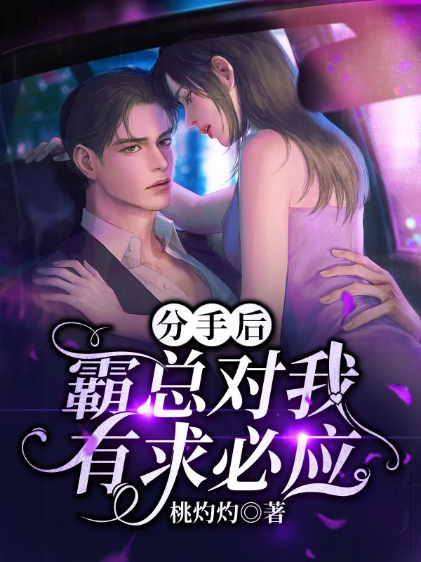 全本《闪婚后，发现老公是亿万富豪》小说_(主角是夏绯陆安洋夏莺莺司辰)闪婚后，发现老公是亿万富豪小说无广告