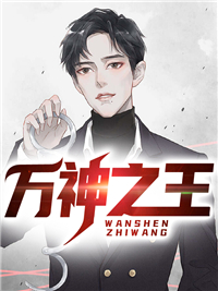 万神之王_迁客骚人_萧明徐福萧建国周兰_全文阅读