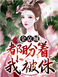 精选小说全京城都盼着我被休_全京城都盼着我被休(楚一清姚氏楚凤楚鸳)小说全本