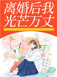 全本《离婚后我光芒万丈》小说_(主角是厉廷深林安言向曼欣)离婚后我光芒万丈小说全文免费阅读