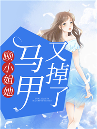 最近很火的小说顾小姐她马甲又掉了_顾小姐她马甲又掉了(顾宁烟何思雅江寒何清)最新全本小说