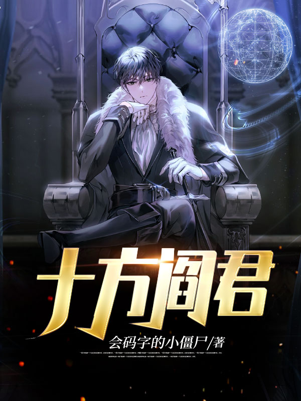 十方阎君宁云宁阎君叶阔沈欣愉小说全本章节_十方阎君最新章节