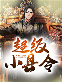 热门小说超级小县令李天张龙_超级小县令(李天张龙)免费全本