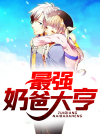 爆火小说《最强奶爸大亨》小说_(主角是萧阳周小冉然然)最强奶爸大亨小说全本章节