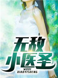 爆火推荐《无敌小医圣》小说_(主角是陆阳王琴赵达沈妍)无敌小医圣无弹窗大结局