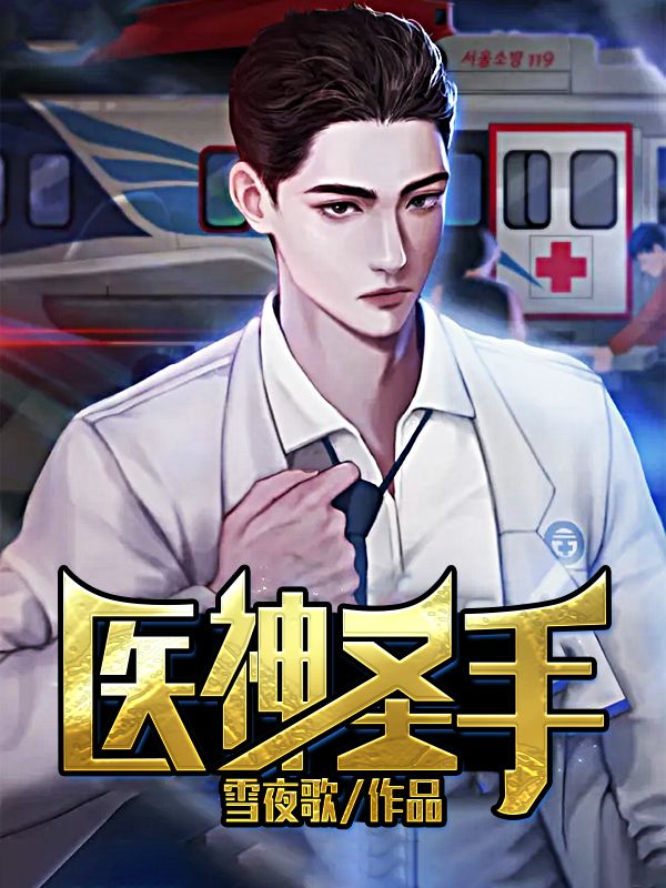 爆火推荐《医神圣手》小说_(主角是张浩赵幽若周天华芸芸)医神圣手小说全文免费阅读