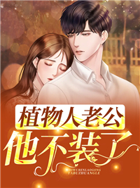 在线阅读植物人老公他不装了Requesterroroccurred:_植物人老公他不装了(Requesterroroccurred:)小说阅读