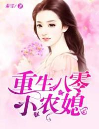 抖音热门重生八零小农媳王晓晓刘云王倩倩王氏_重生八零小农媳(王晓晓刘云王倩倩王氏)全文阅读