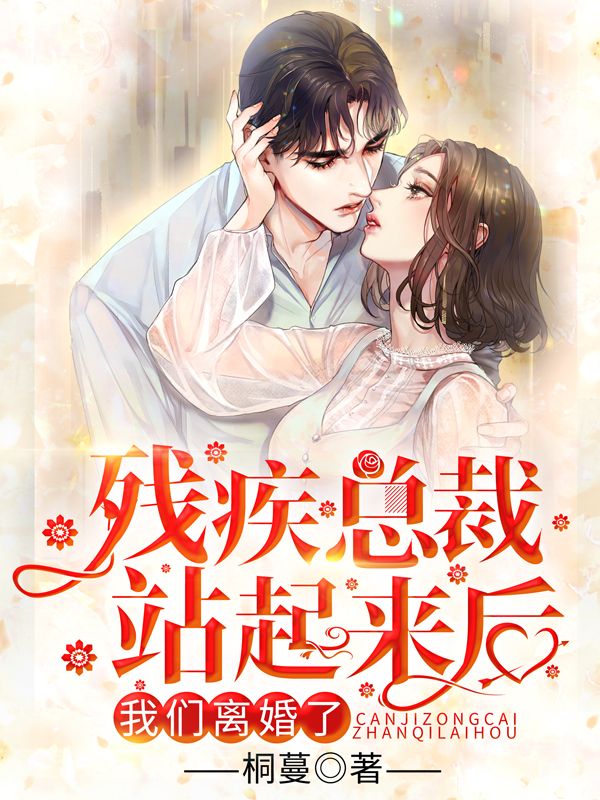 残疾总裁站起来后，我们离婚了_桐蔓_靳云城阮辛靳老爷子靳远_在线阅读