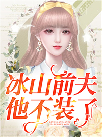 冰山前夫他不装了蓝苡慕久卿蓝墨存顾舒影最新章节_冰山前夫他不装了免费阅读