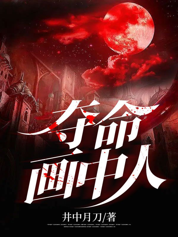 推荐小说_夺命画中人_井中月刀_叶枫张晓哲杨美