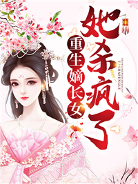 最新小说《重生嫡长女她杀疯了》小说_(主角是顾昭林雪容秦佑谨)重生嫡长女她杀疯了小说全文免费阅读