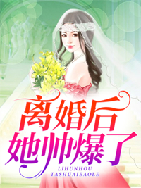 热门小说《离婚后她帅爆了》小说_(主角是慕予慕小柔苏启凌姜楚河)离婚后她帅爆了免费全本阅读