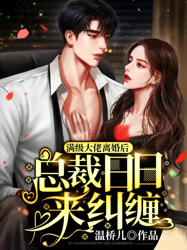 必看小说《满级大佬离婚后，总裁日日来纠缠》小说_(主角是沈黛顾言川沈沐荷许景枫)满级大佬离婚后，总裁日日来纠缠最新免费
