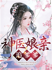 必读小说神医娘亲追爹爹李云清寒香凝世子宋煜_神医娘亲追爹爹(李云清寒香凝世子宋煜)小说无弹窗