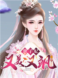 最新世子妃又美又飒褚璃墨褚靖淮褚静姝褚成洲_世子妃又美又飒(褚璃墨褚靖淮褚静姝褚成洲)免费全本