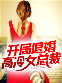 新书上架_开局退婚高冷女总裁_飞火流鹰_叶阳苏清歌郑世金郑超峰