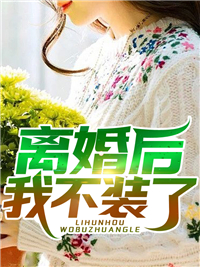 离婚后我不装了_小宁胖乎乎_叶翼吴嫣然吴柔_大结局