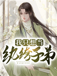 我只想当纨绔子弟李旭萧玉容萧长风赵思楠最新小说_我只想当纨绔子弟小说无弹窗
