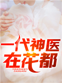 一代神医在花都_秦尘叶倩秦玲赵帅_狗蛋_免费阅读