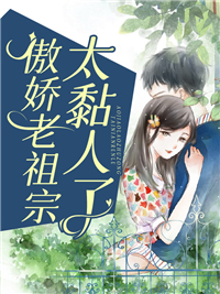 傲娇老祖宗太黏人了_深巷伊一_秦愿洛茴言澈洛盛鸿_章节目录