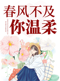 最近很火的小说春风不及你温柔_春风不及你温柔(林宇城谢颖姚希姜越)最新章节