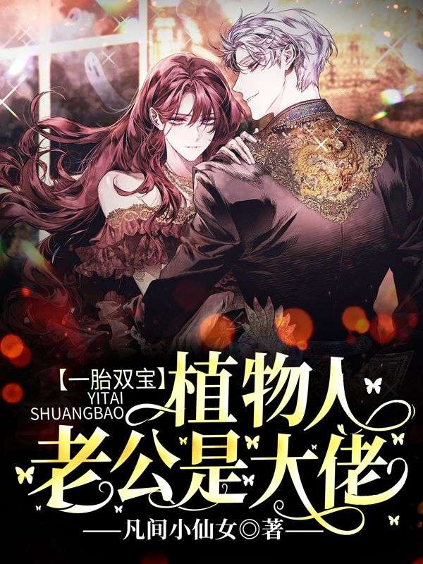 精品推荐《一胎双宝：植物人老公是大佬》小说_(主角是莫安安莫思雅萧西泽秦管家)一胎双宝：植物人老公是大佬小说免费阅读全文