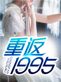 精选推荐重返1995沈一鸣高微微朵朵_重返1995(沈一鸣高微微朵朵)免费阅读
