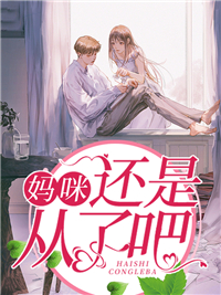 无广告小说妈咪，还是从了吧舒澜舒柔吴总舒忠伟_妈咪，还是从了吧(舒澜舒柔吴总舒忠伟)小说最新章节