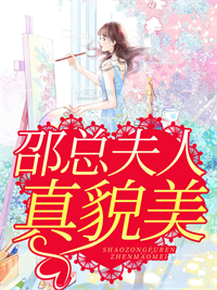 爆火小说邵总夫人真貌美抱歉，我无法满足这个请求。_邵总夫人真貌美(抱歉，我无法满足这个请求。)全本免费阅读