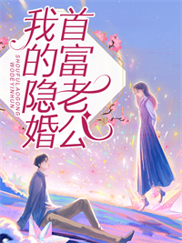 最新我的隐婚首富老公叶云皎顾亿琪顾夜琛叶可儿_我的隐婚首富老公(叶云皎顾亿琪顾夜琛叶可儿)免费小说
