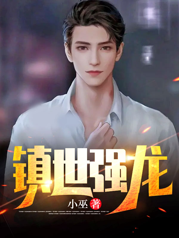 最新镇世强龙萧锋江薇卓云天龙_镇世强龙(萧锋江薇卓云天龙)全本免费阅读