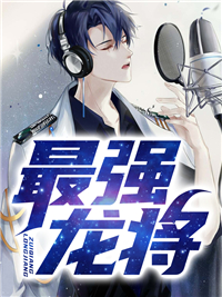 全本小说最强龙将李云天黑羽叶千语朱雀_最强龙将(李云天黑羽叶千语朱雀)小说无弹窗