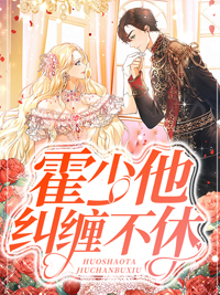 全本《霍少他纠缠不休》小说_(主角是江心霍垣江颐顾箬)霍少他纠缠不休全文小说