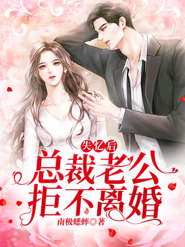 无广告小说《失忆后，总裁老公拒不离婚》小说_(主角是桑知宁闻演李司)失忆后，总裁老公拒不离婚小说最新章节