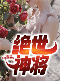 绝世神将_迷途小书童_叶龙渊橙橙夏芷若月城_精校版