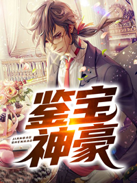 最近很火的小说《鉴宝神豪》小说_(主角是陆小川刘娇娇冯少冯威)鉴宝神豪最新免费