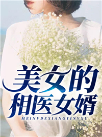 最新章节《美女的相医女婿》小说_(主角是李俊峰宋缘李百川宋大江)美女的相医女婿免费小说