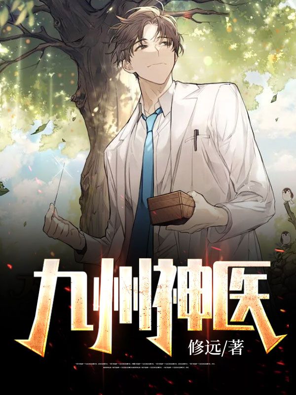 全文免费《九州神医》小说_(主角是年忠豪吕石年若诗年鸿坤)九州神医小说全文免费阅读