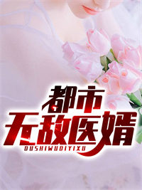 全文免费《都市无敌医婿》小说_(主角是江铭张峰李芸张淑芬)都市无敌医婿免费全本