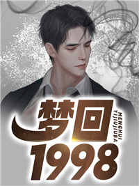 全本《梦回1998》小说_(主角是秦川秦树人姜翠华熊连山)梦回1998小说全文阅读
