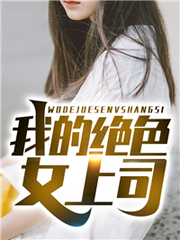 全本《我的绝色女上司》小说_(主角是陈逍遥秦红莲南天霸过山虎)我的绝色女上司免费阅读