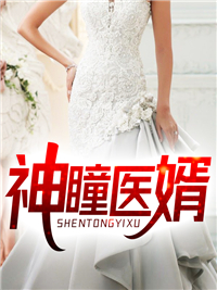 必读小说神瞳医婿叶修张莉莉谢海涛楚雨荨_神瞳医婿(叶修张莉莉谢海涛楚雨荨)全本小说
