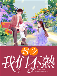 全本小说封少，我们不熟乔一夕封欧_封少，我们不熟(乔一夕封欧)无弹窗大结局