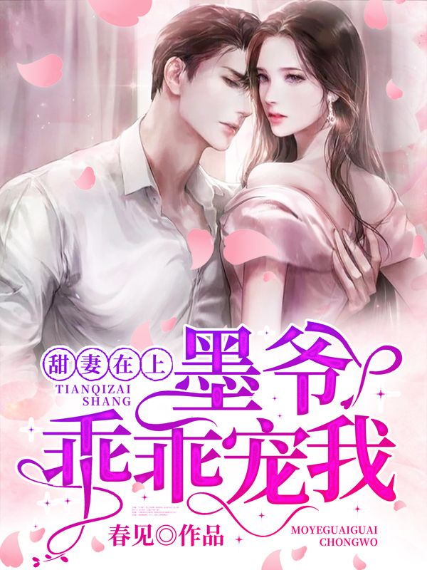 甜妻在上：墨爷，乖乖宠我季眠墨霆骁王总季建铭免费全本阅读_甜妻在上：墨爷，乖乖宠我小说免费阅读