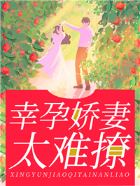 最新幸孕娇妻太难撩任宴熙任云舒战尘矅任国辉_幸孕娇妻太难撩(任宴熙任云舒战尘矅任国辉)小说全文免费阅读