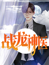 最新战龙神医林白唐疏雨唐疏桐唐远山_战龙神医(林白唐疏雨唐疏桐唐远山)最新全本小说